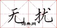 田英章无扰楷书怎么写