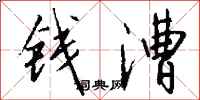 钱沛云钱漕行书怎么写