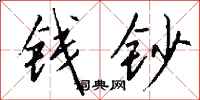 钱沛云钱钞行书怎么写