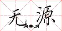 田英章无源楷书怎么写