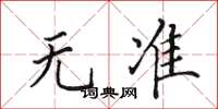 田英章无准楷书怎么写