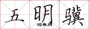 田英章五明骥楷书怎么写