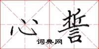 田英章心誓楷书怎么写