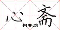 田英章心斋楷书怎么写