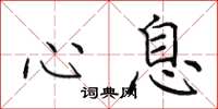 田英章心息楷书怎么写