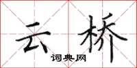田英章云桥楷书怎么写