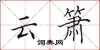 田英章云箫楷书怎么写