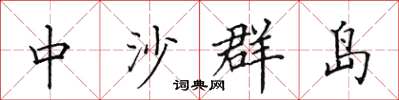 田英章中沙群岛楷书怎么写