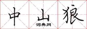 田英章中山狼楷书怎么写