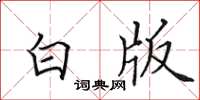 田英章白版楷书怎么写
