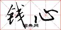 钱沛云钱心行书怎么写