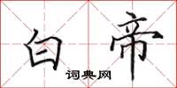 田英章白帝楷书怎么写