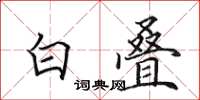 田英章白叠楷书怎么写