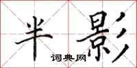 田英章半影楷书怎么写