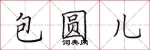 田英章包圆儿楷书怎么写
