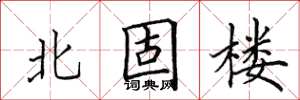 田英章北固楼楷书怎么写