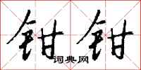 钱沛云钳钳行书怎么写