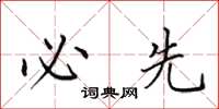 田英章必先楷书怎么写