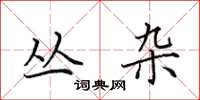 田英章丛杂楷书怎么写