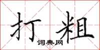 田英章打粗楷书怎么写