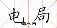 田英章电局楷书怎么写