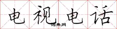 田英章电视电话楷书怎么写