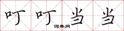 田英章叮叮当当楷书怎么写