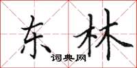 田英章东林楷书怎么写
