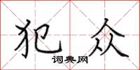 田英章犯众楷书怎么写