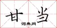 田英章甘当楷书怎么写