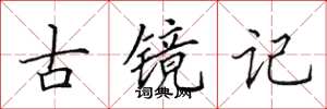 田英章古镜记楷书怎么写