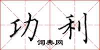 田英章功利楷书怎么写