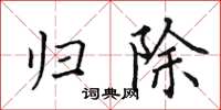 田英章归除楷书怎么写