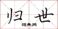 田英章归世楷书怎么写