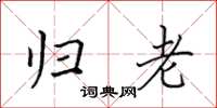 田英章归老楷书怎么写