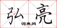 田英章弘亮楷书怎么写