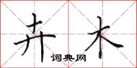 田英章卉木楷书怎么写