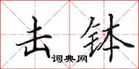田英章击钵楷书怎么写