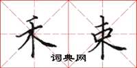 田英章禾束楷书怎么写