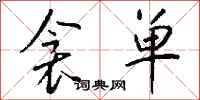 钱沛云衾单行书怎么写