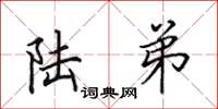 田英章陆弟楷书怎么写
