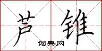 田英章芦锥楷书怎么写