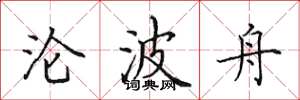 田英章沦波舟楷书怎么写