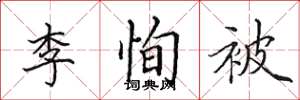 田英章李恂被楷书怎么写