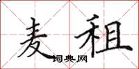 田英章麦租楷书怎么写