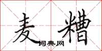 田英章麦糟楷书怎么写
