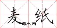 田英章麦纸楷书怎么写