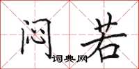 田英章闷若楷书怎么写