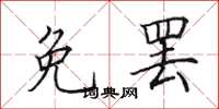 田英章免罢楷书怎么写