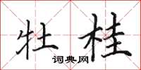 田英章牡桂楷书怎么写